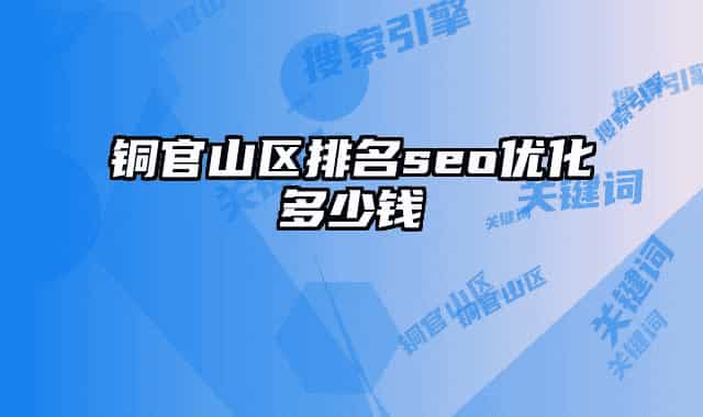 铜官山区排名seo优化多少钱