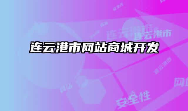 连云港市网站商城开发