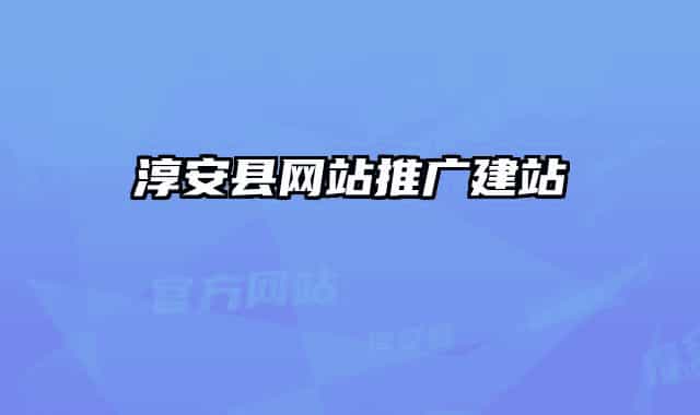 淳安县网站推广建站