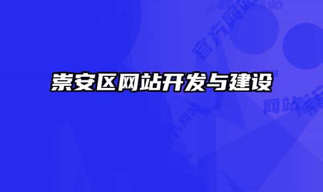 崇安区网站开发与建设