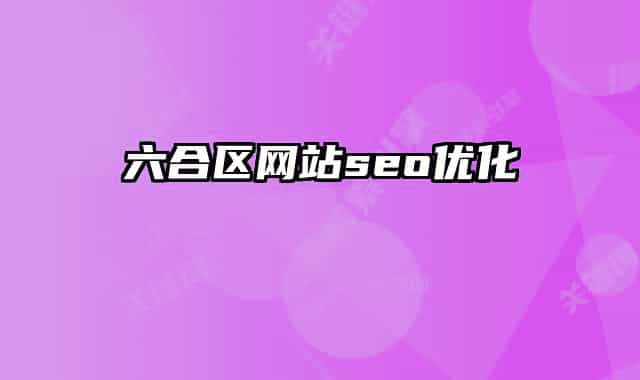 六合区网站seo优化