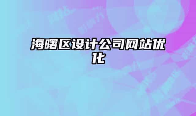 海曙区设计公司网站优化