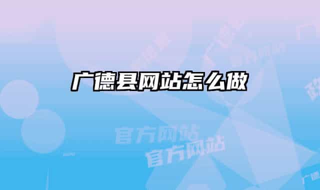 广德县网站怎么做