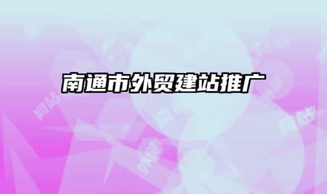 南通市外贸建站推广