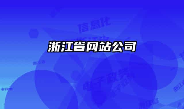 浙江省网站公司
