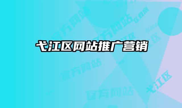 弋江区网站推广营销