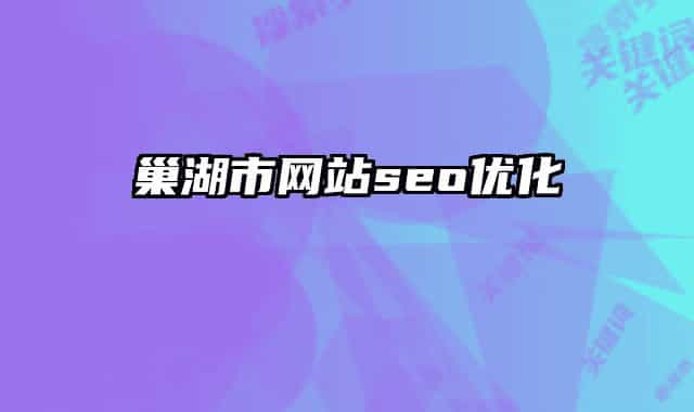巢湖市网站seo优化