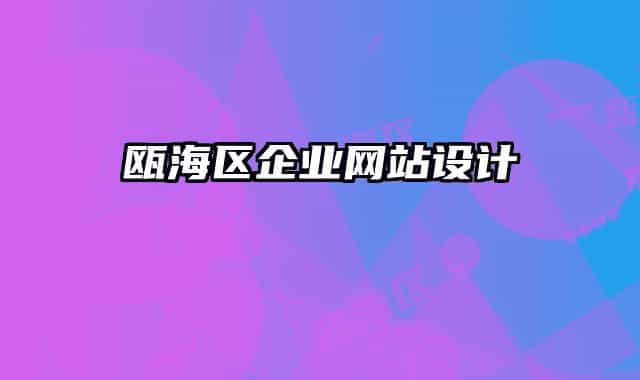 瓯海区企业网站设计