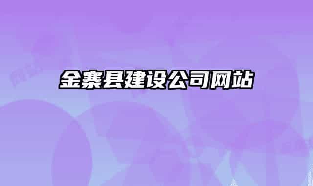 金寨县建设公司网站