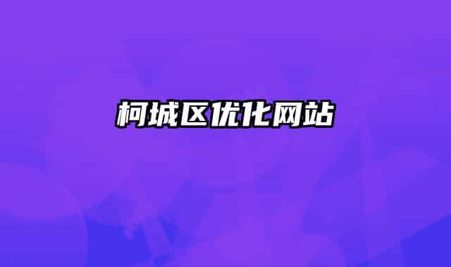 柯城区优化网站