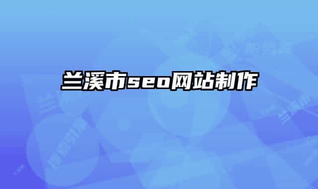 兰溪市seo网站制作