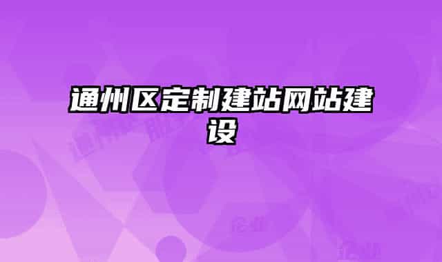通州区定制建站网站建设