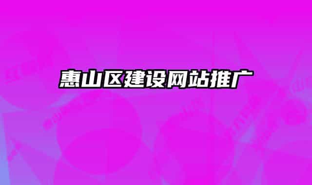 惠山区建设网站推广