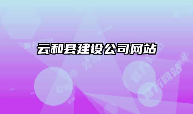 云和县建设公司网站