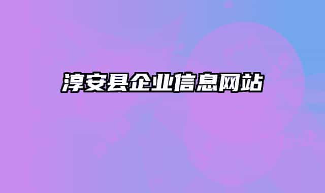 淳安县企业信息网站