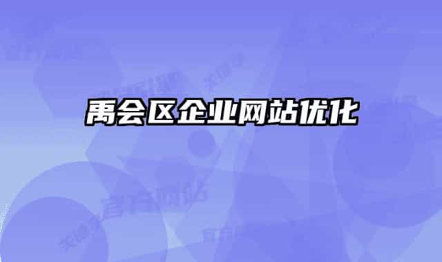 禹会区企业网站优化