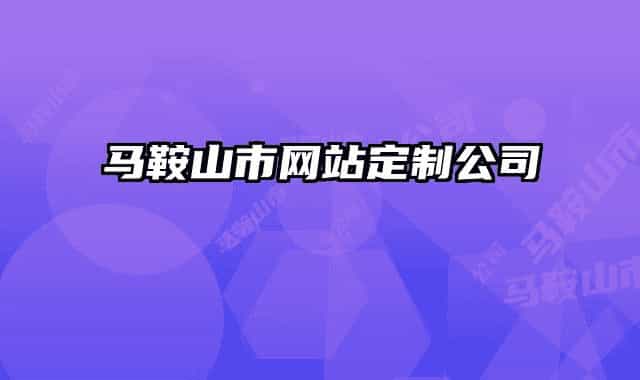 马鞍山市网站定制公司