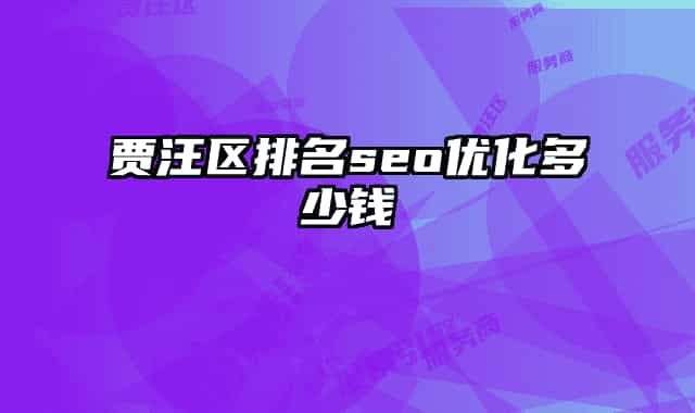 贾汪区排名seo优化多少钱