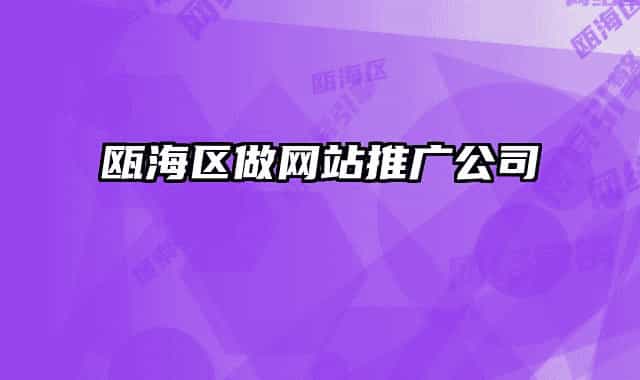 瓯海区做网站推广公司