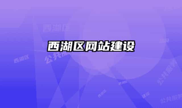 西湖区网站建设