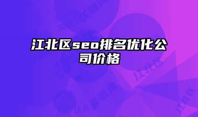 江北区seo排名优化公司价格