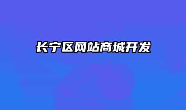 长宁区网站商城开发