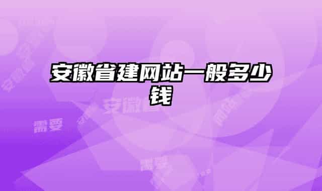 安徽省建网站一般多少钱