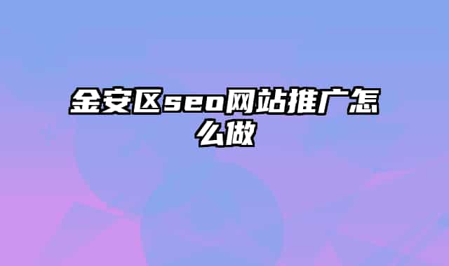 金安区seo网站推广怎么做