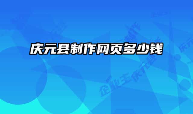 庆元县制作网页多少钱