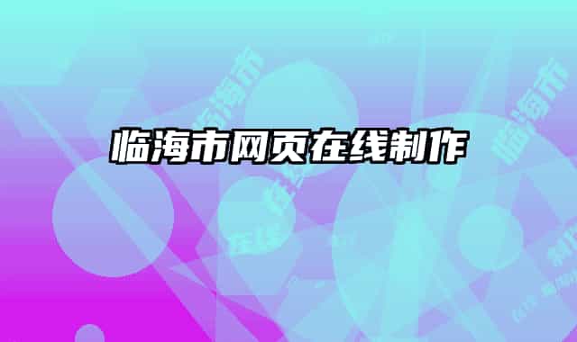 临海市网页在线制作