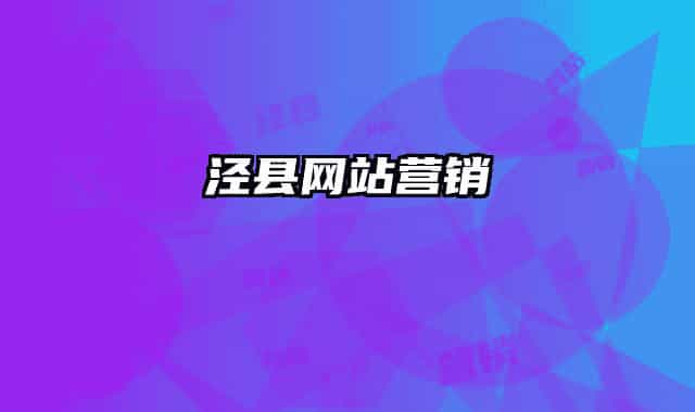 泾县网站营销