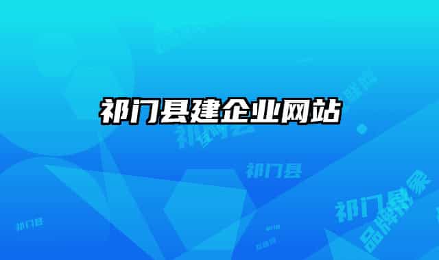 祁门县建企业网站