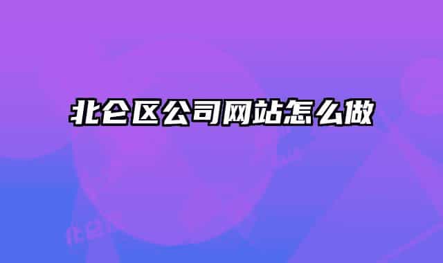 北仑区公司网站怎么做