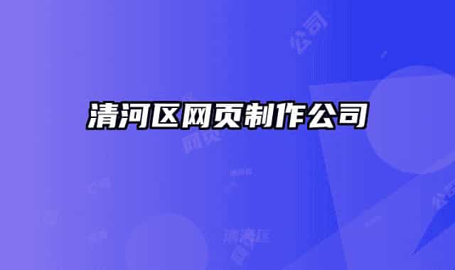 清河区网页制作公司