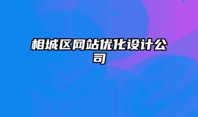 相城区网站优化设计公司