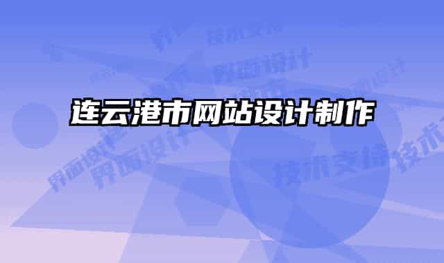 连云港市网站设计制作