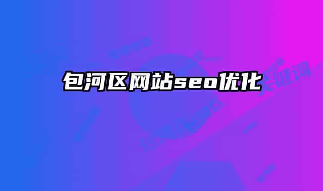 包河区网站seo优化