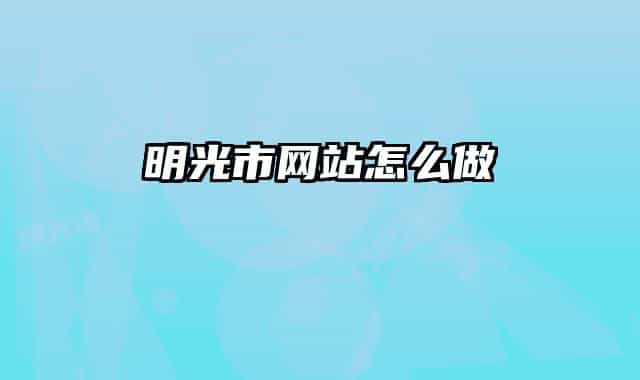 明光市网站怎么做
