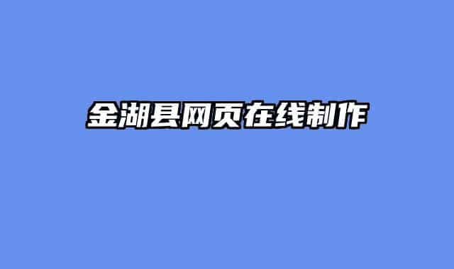 金湖县网页在线制作