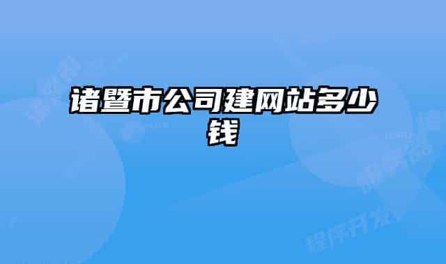 诸暨市公司建网站多少钱
