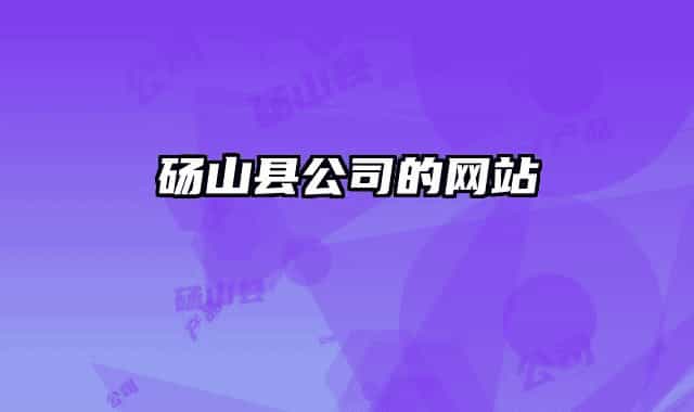 砀山县公司的网站