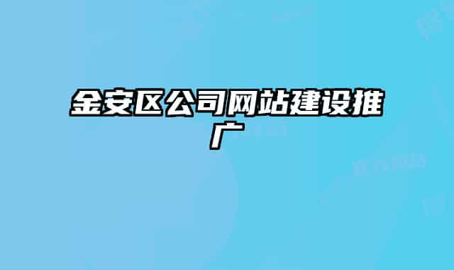 金安区公司网站建设推广