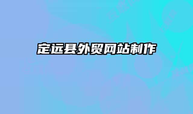 定远县外贸网站制作
