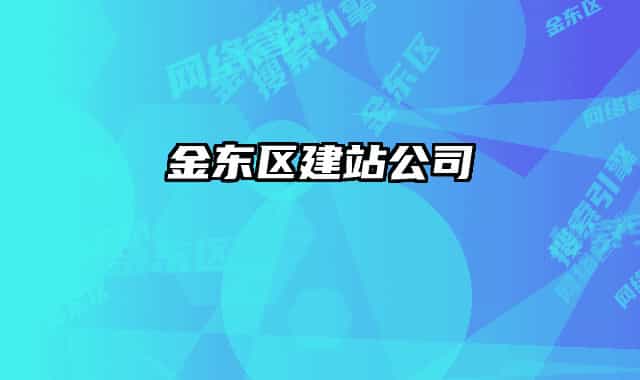 金东区建站公司