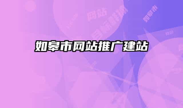 如皋市网站推广建站