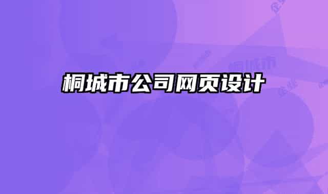 桐城市公司网页设计