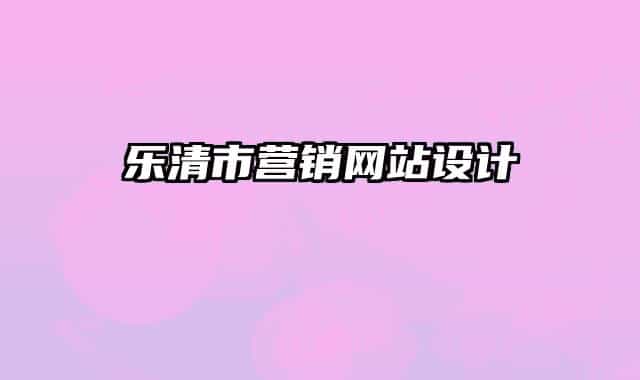 乐清市营销网站设计