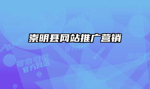 崇明县网站推广营销