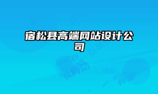 宿松县高端网站设计公司