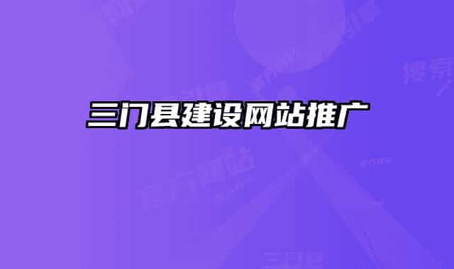 三门县建设网站推广